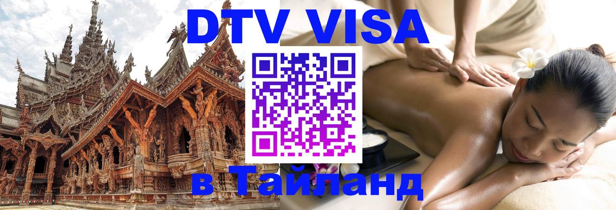 Стоимость и условия DTV визы — оформление в Таиланд под ключ - Доха  05.12.2025 