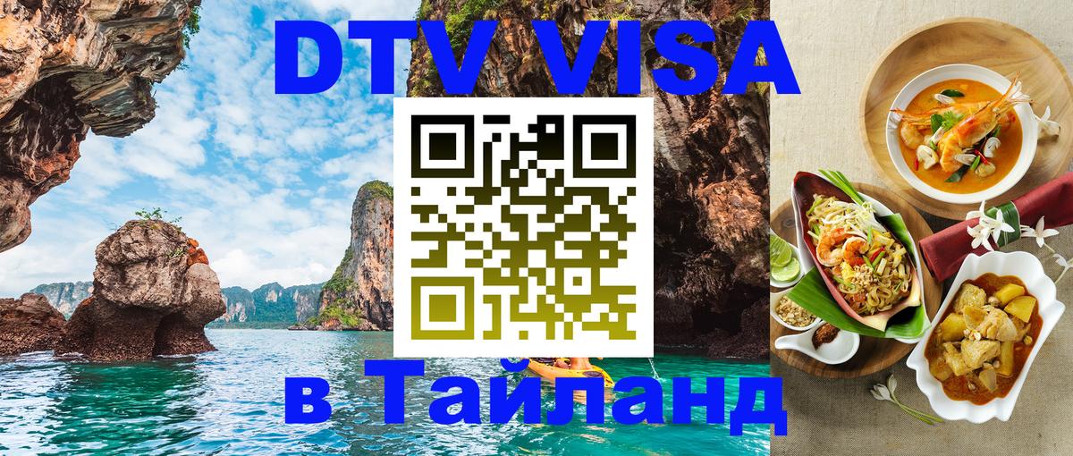Сколько стоит виза DTV в Тайланд Доха 